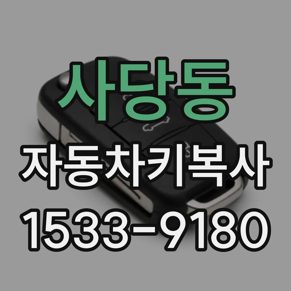 사당동 자동차키복사
