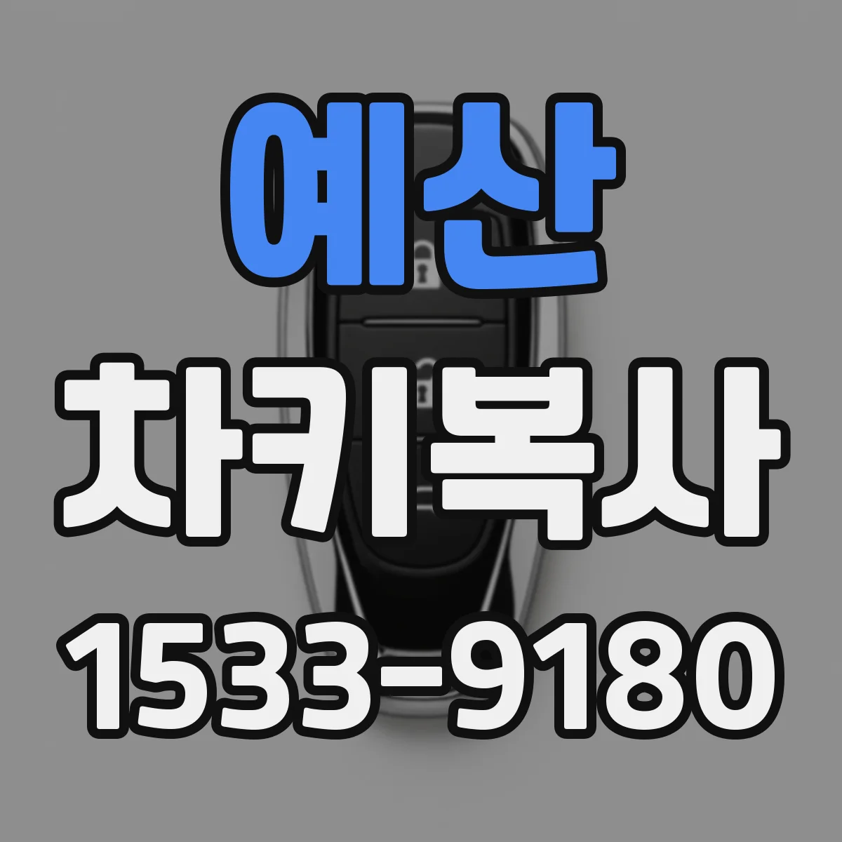 예산 차키복사 시간 절약하는 접수 방법과 당일