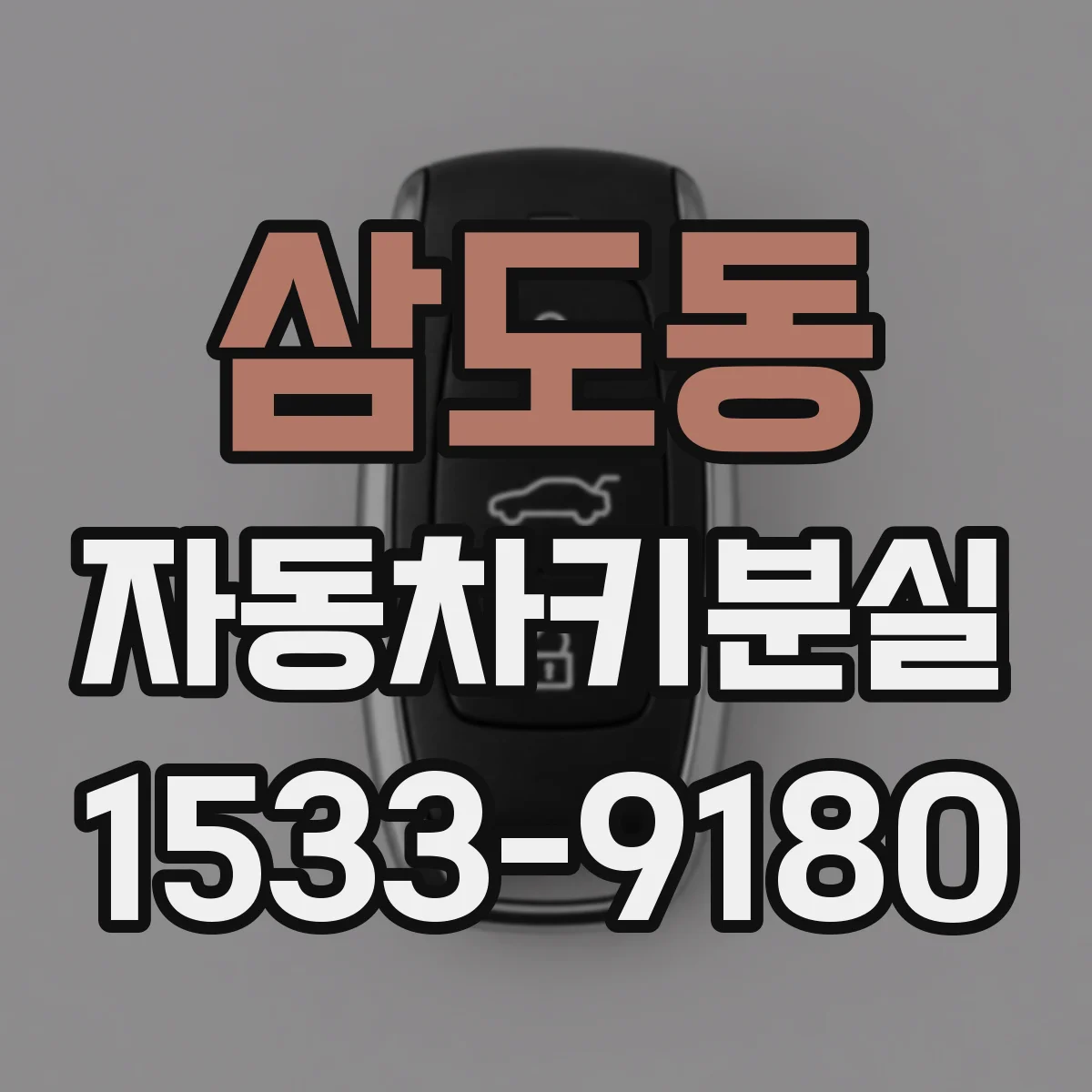삼도동 자동차키분실