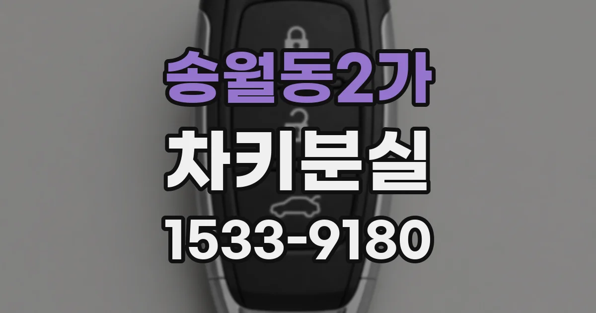 송월동2가 차키분실