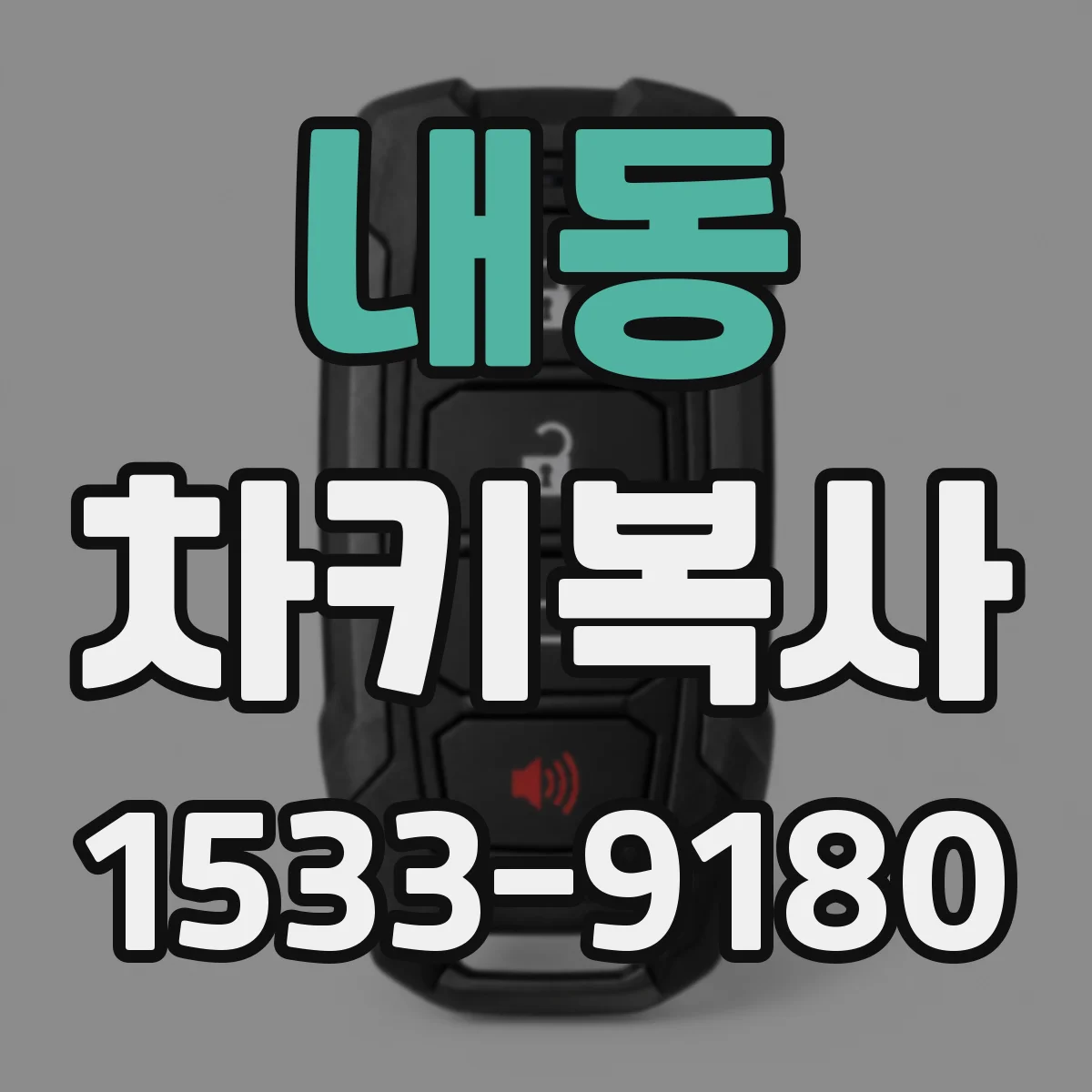 내동 차키복사