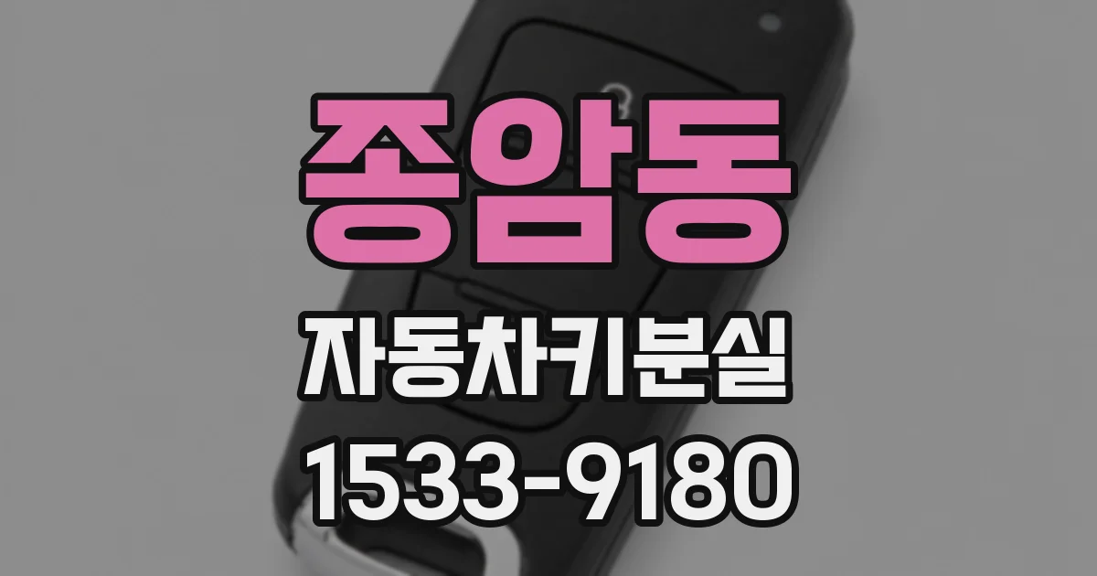 종암동 자동차키분실