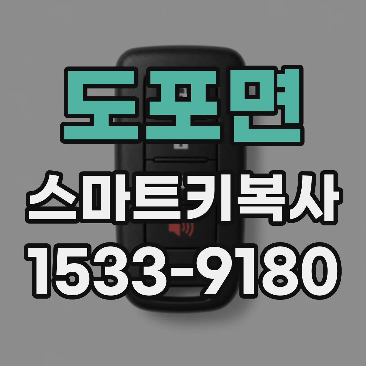 도포면 스마트키복사