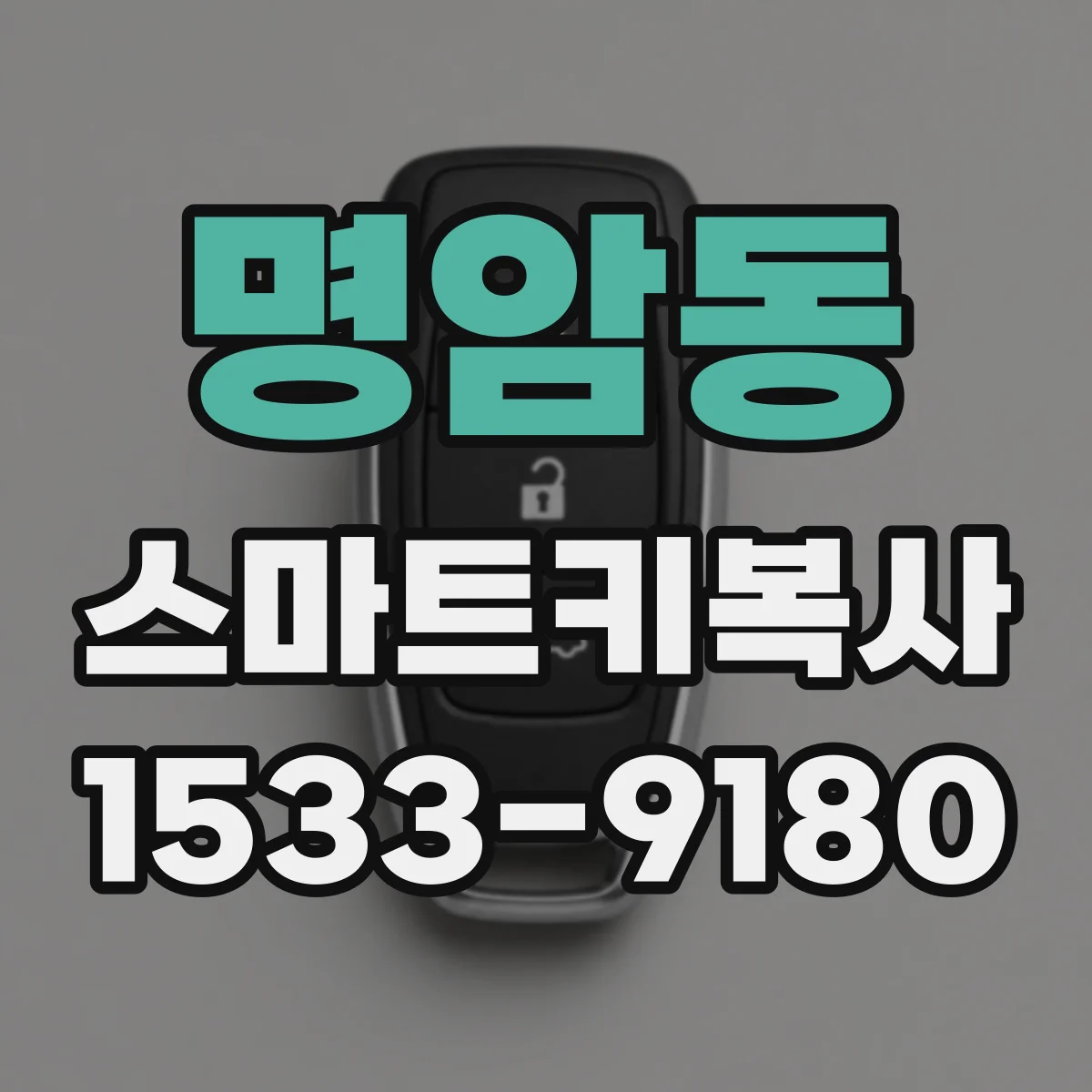 명암동 스마트키복사
