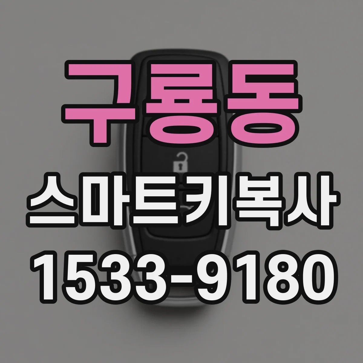 구룡동 스마트키복사