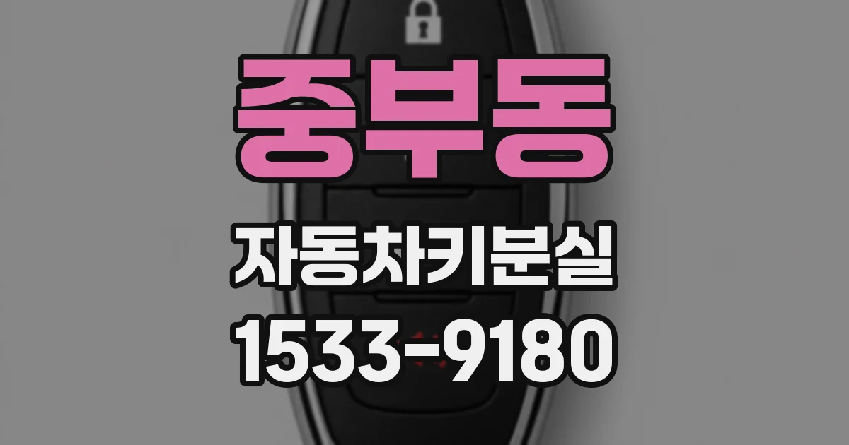 중부동 자동차키분실
