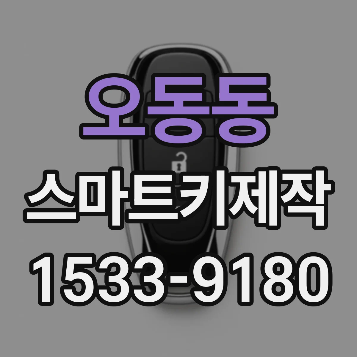 오동동 스마트키제작