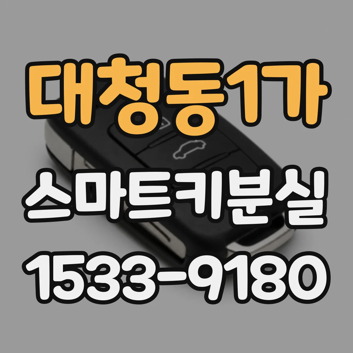 대청동1가 스마트키분실