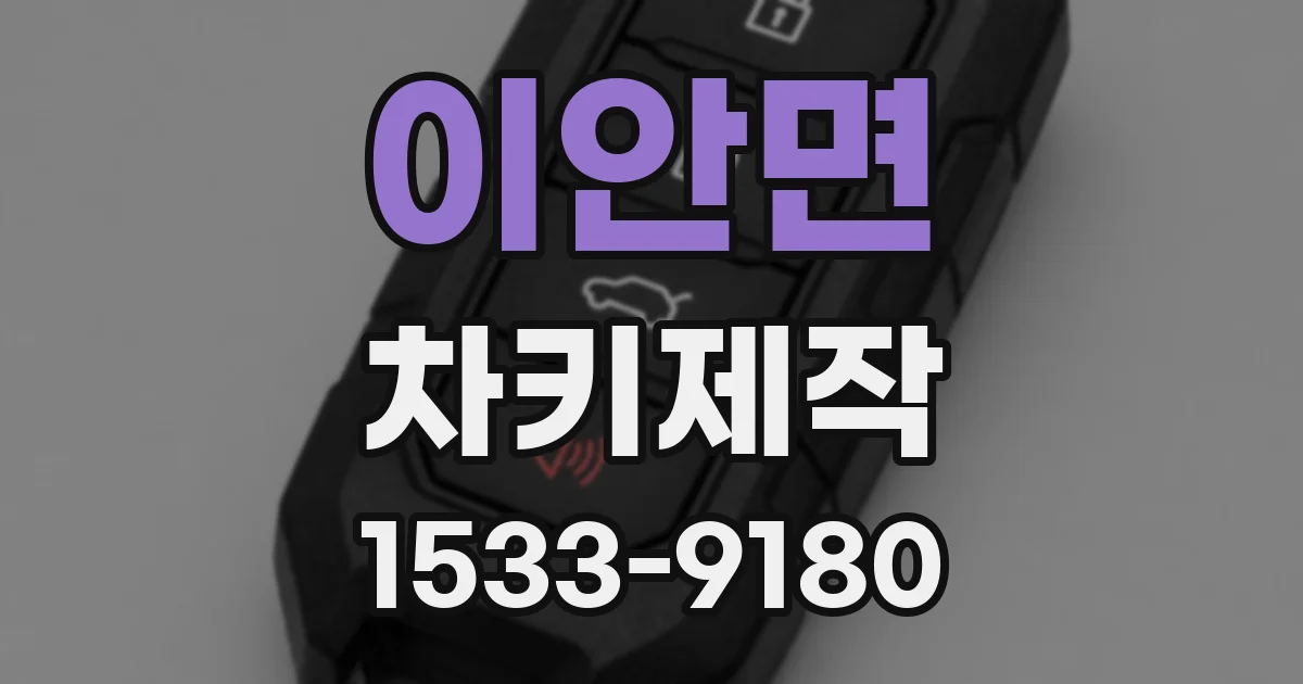 이안면 차키제작