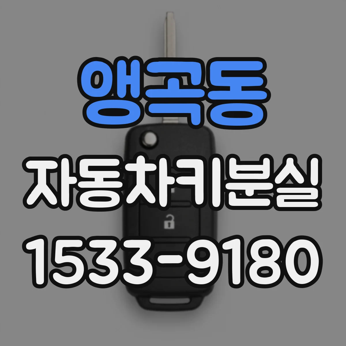 앵곡동 자동차키분실