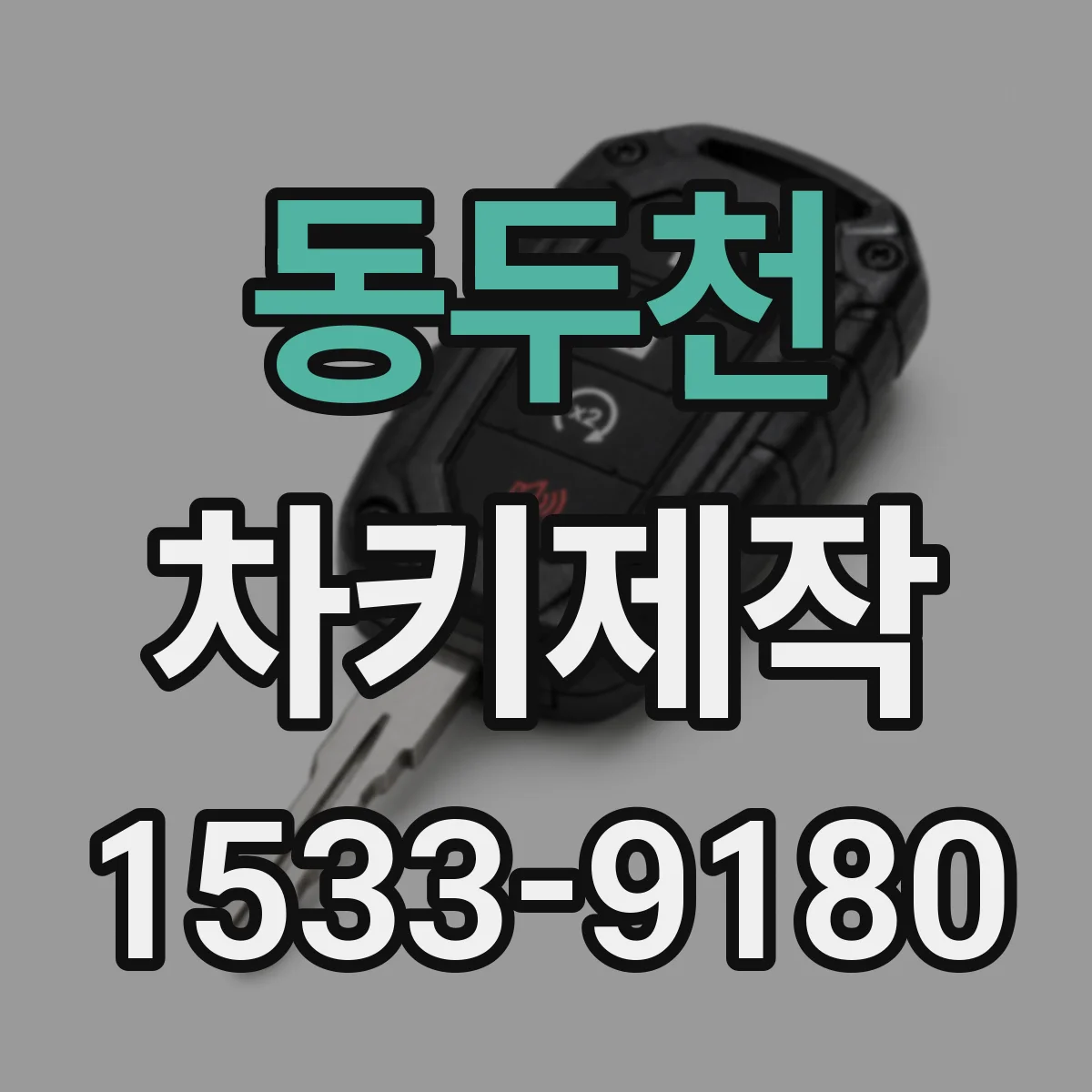 동두천 차키제작 차문 잠금에 필요한 메카 절삭 재생 서비스
