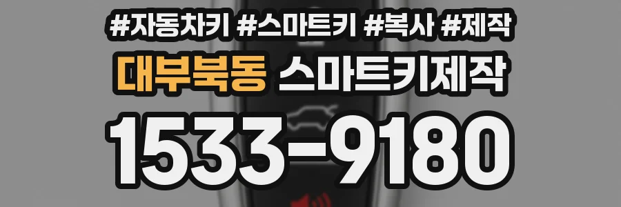 대부북동 스마트키제작