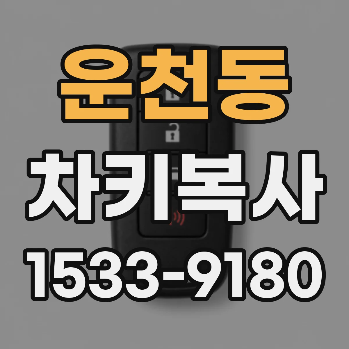 운천동 차키복사