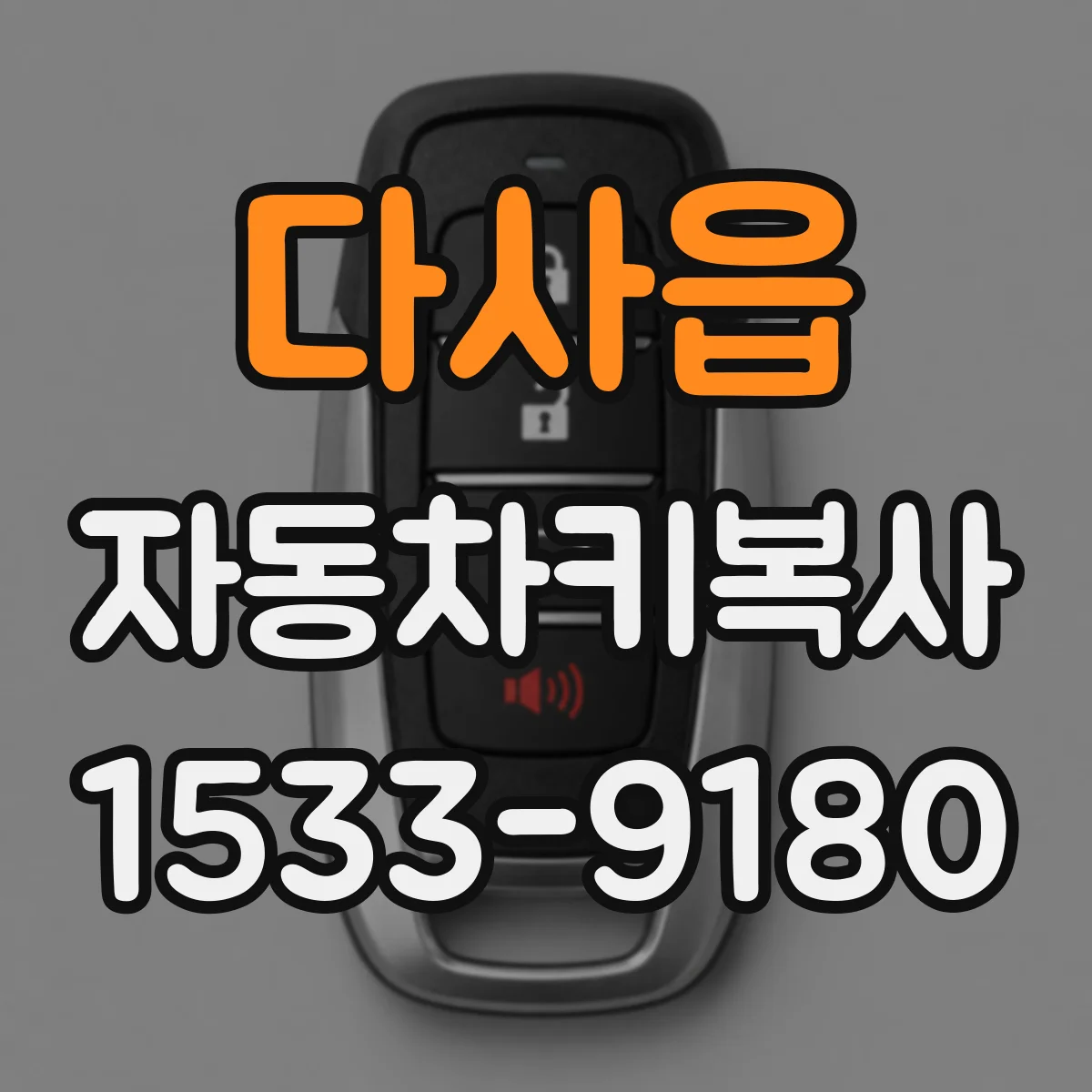 다사읍 자동차키복사