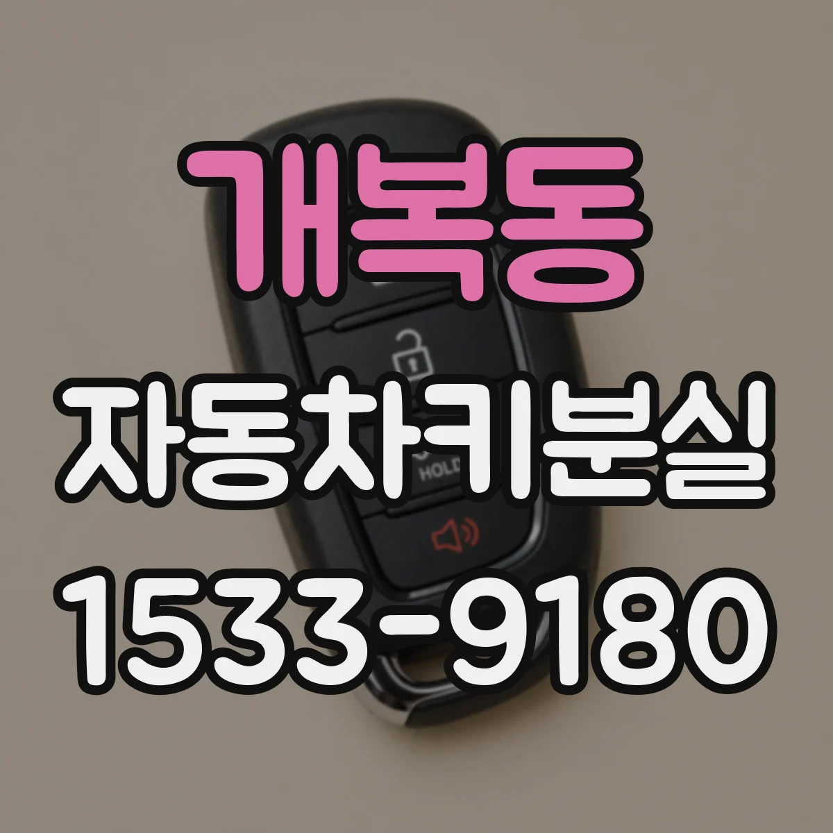 개복동 자동차키분실