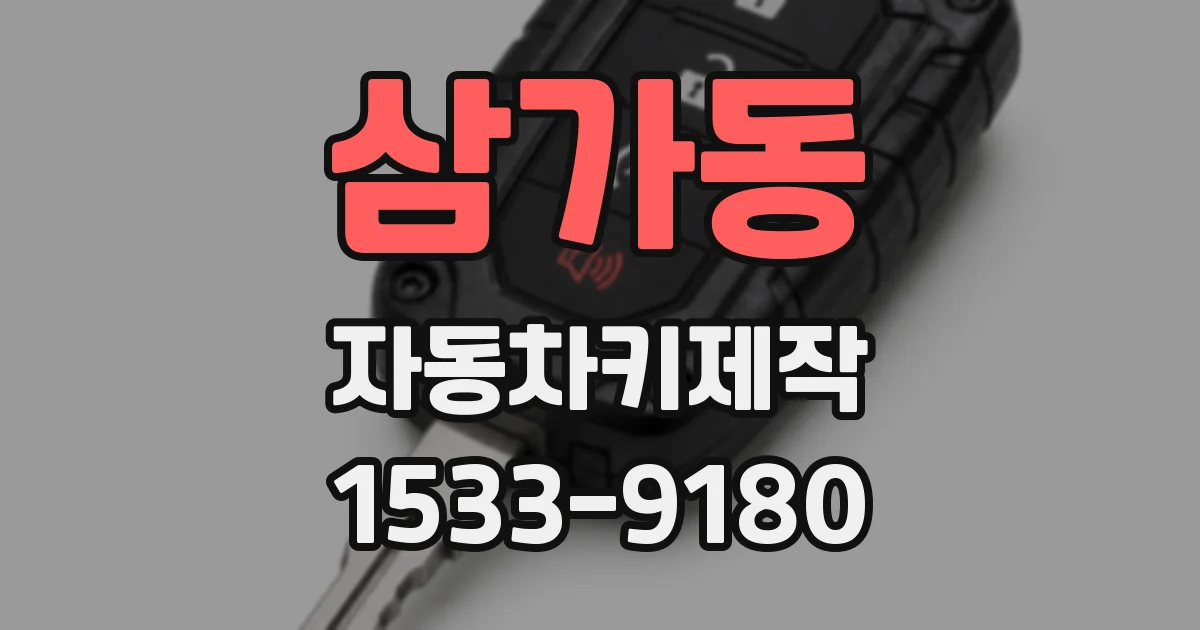 삼가동 자동차키제작