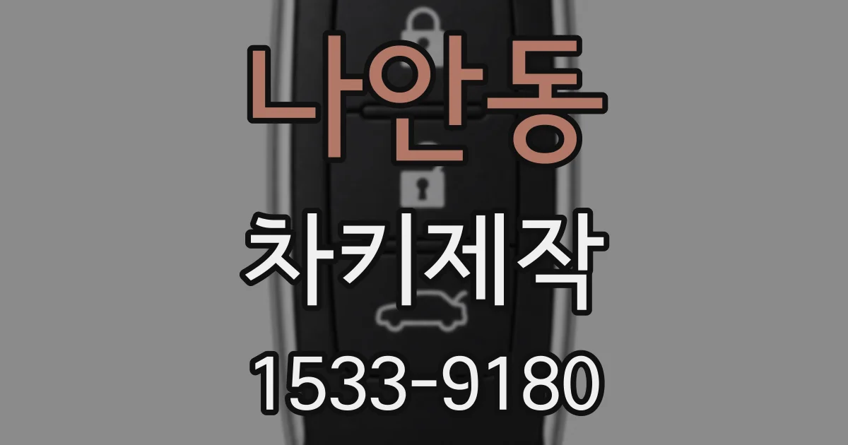 나안동 차키제작