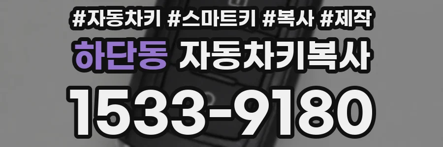하단동 자동차키복사