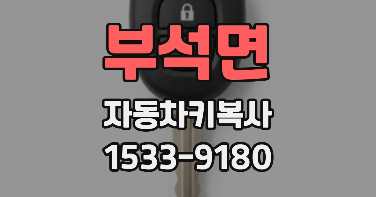부석면 자동차키복사