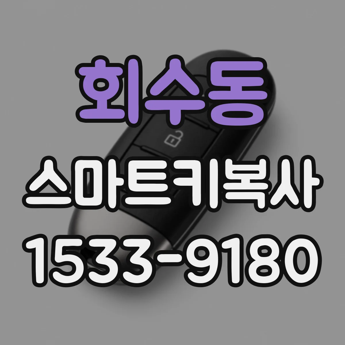회수동 스마트키복사