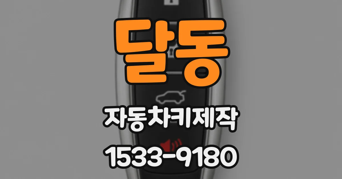 달동 자동차키제작