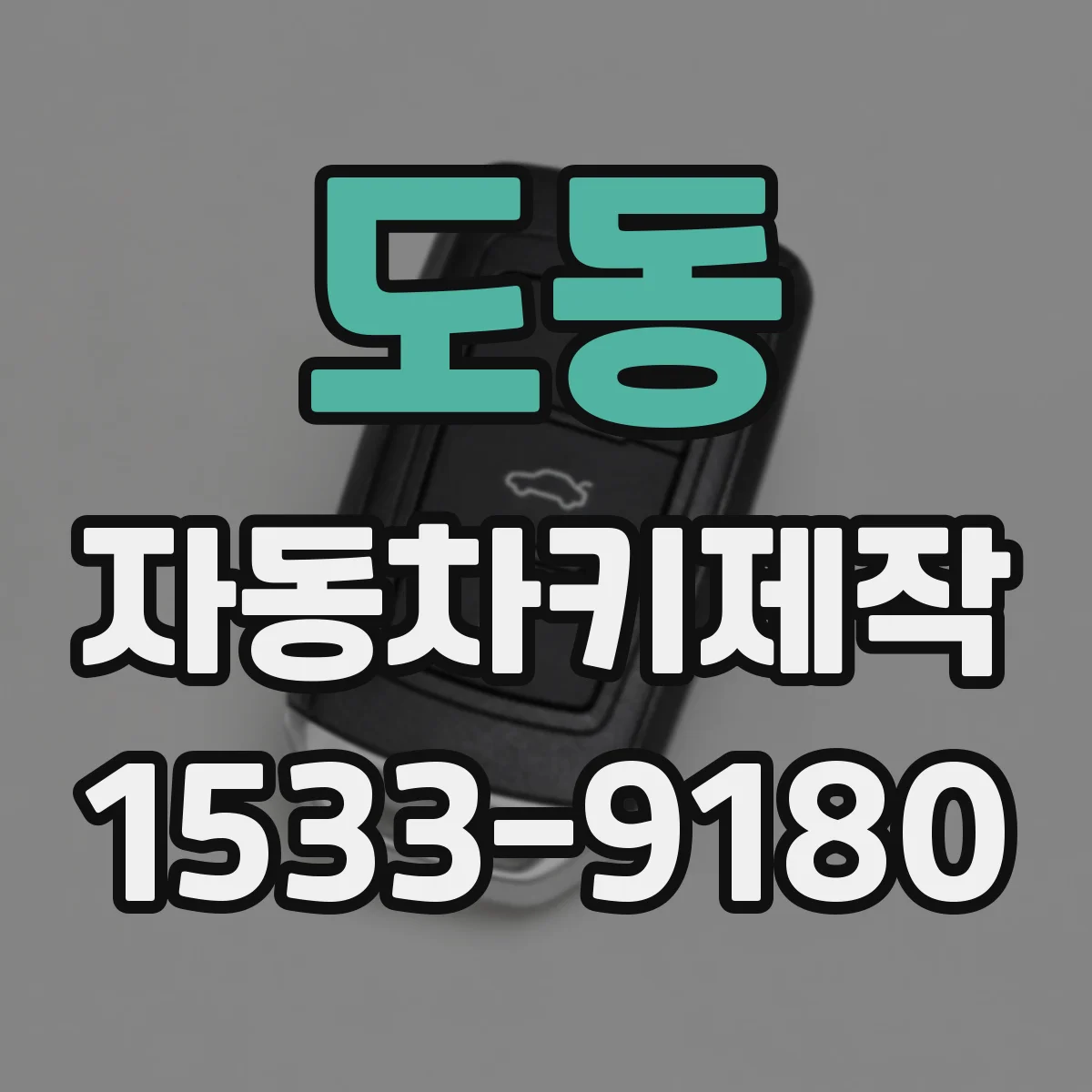 도동 자동차키제작