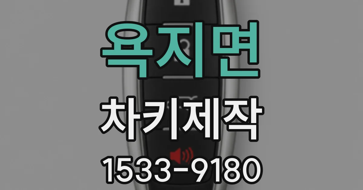 욕지면 차키제작