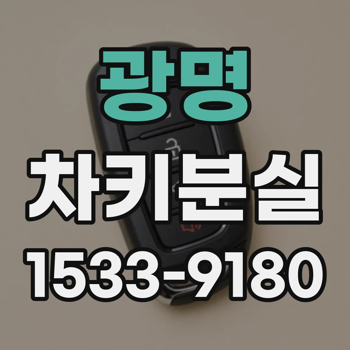 광명 차키분실
