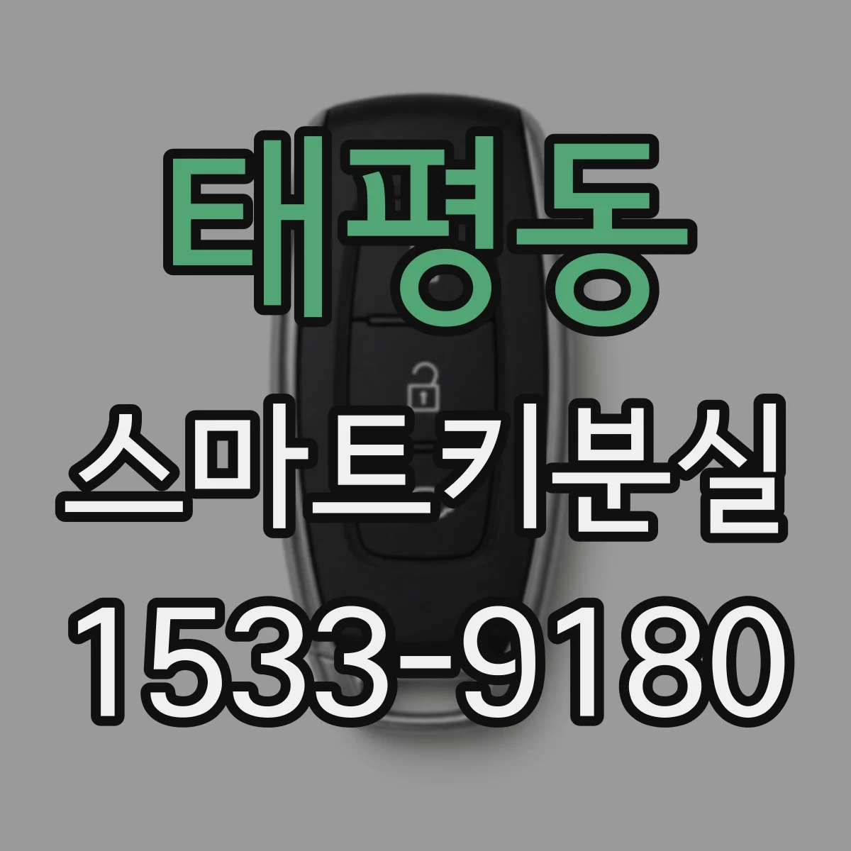 태평동 스마트키분실