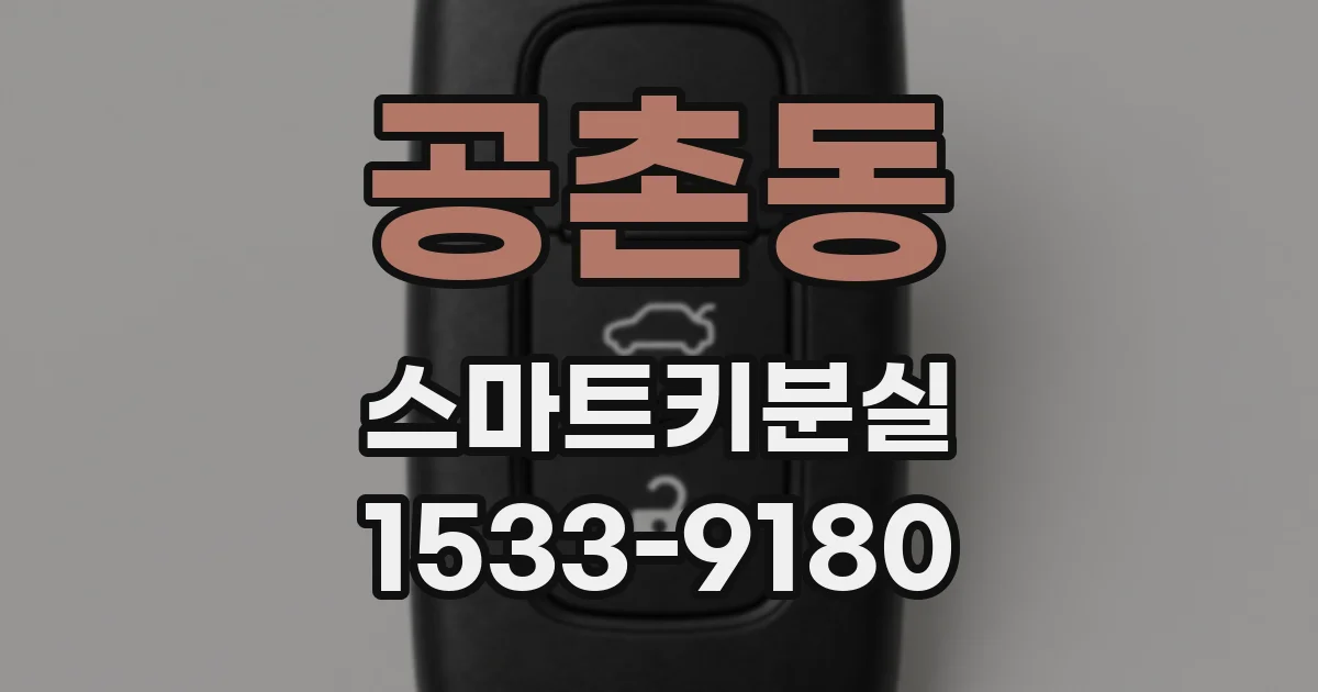공촌동 스마트키분실