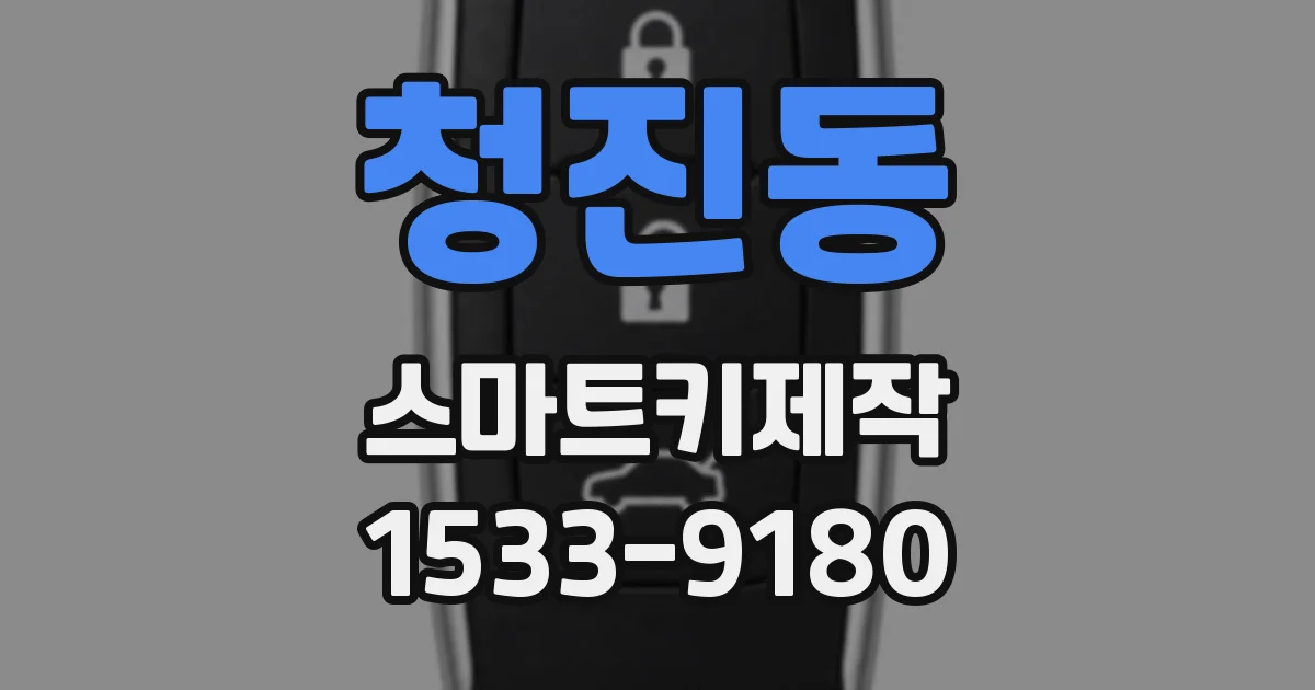 청진동 스마트키제작