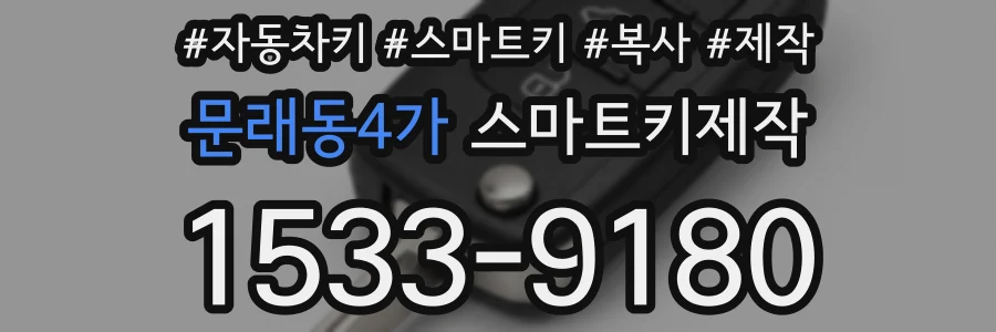 문래동4가 스마트키제작