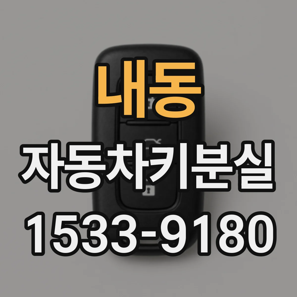 내동 자동차키분실