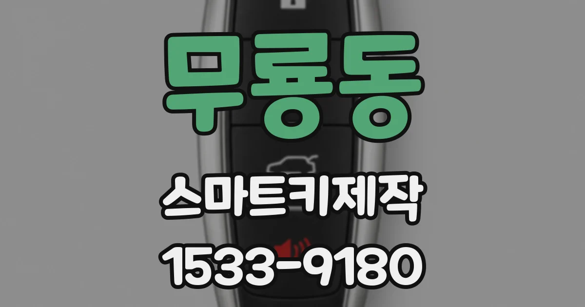 무룡동 스마트키제작