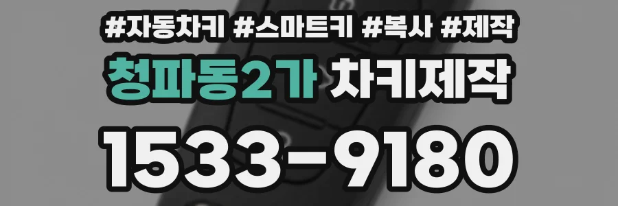 청파동2가 차키제작