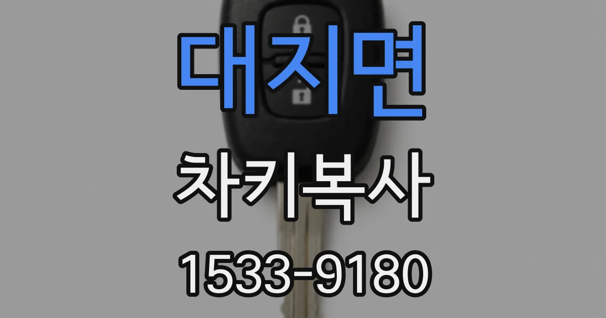 대지면 차키복사