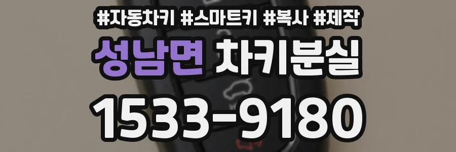 성남면 차키분실