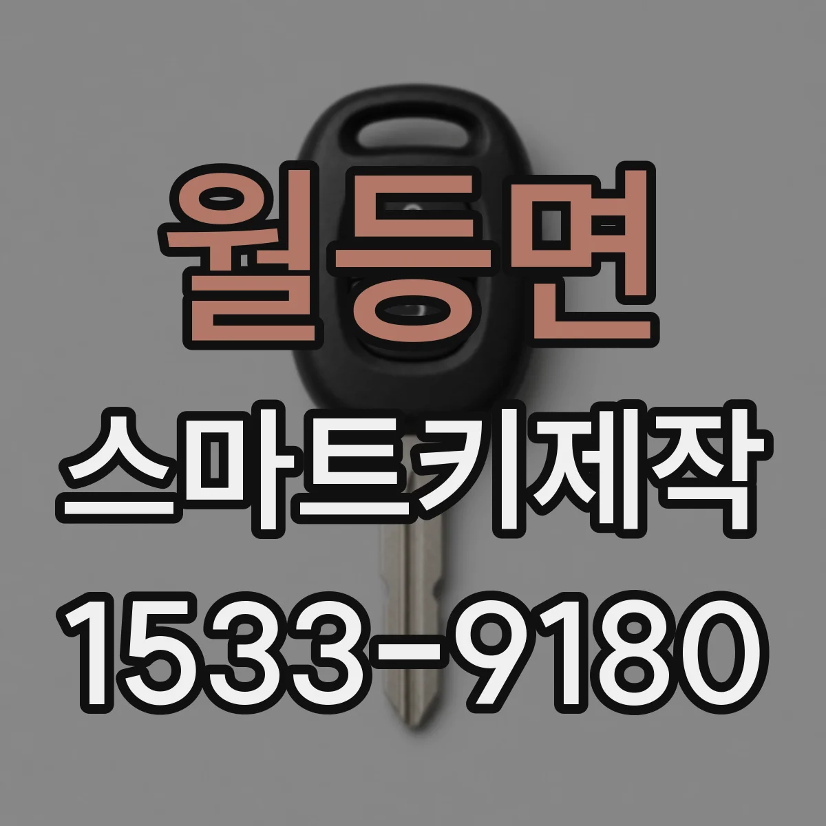 월등면 스마트키제작