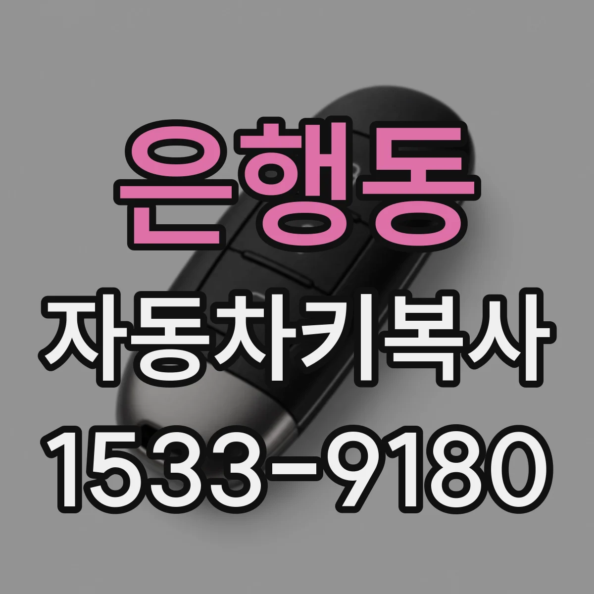 은행동 자동차키복사