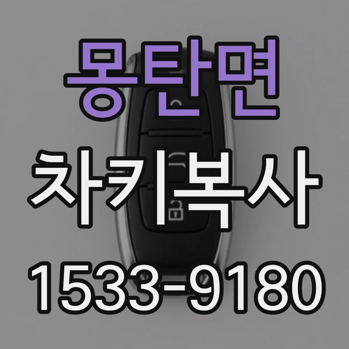 몽탄면 차키복사