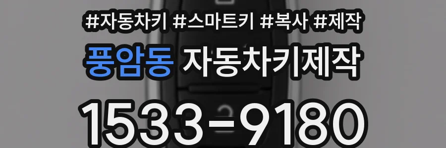 풍암동 자동차키제작