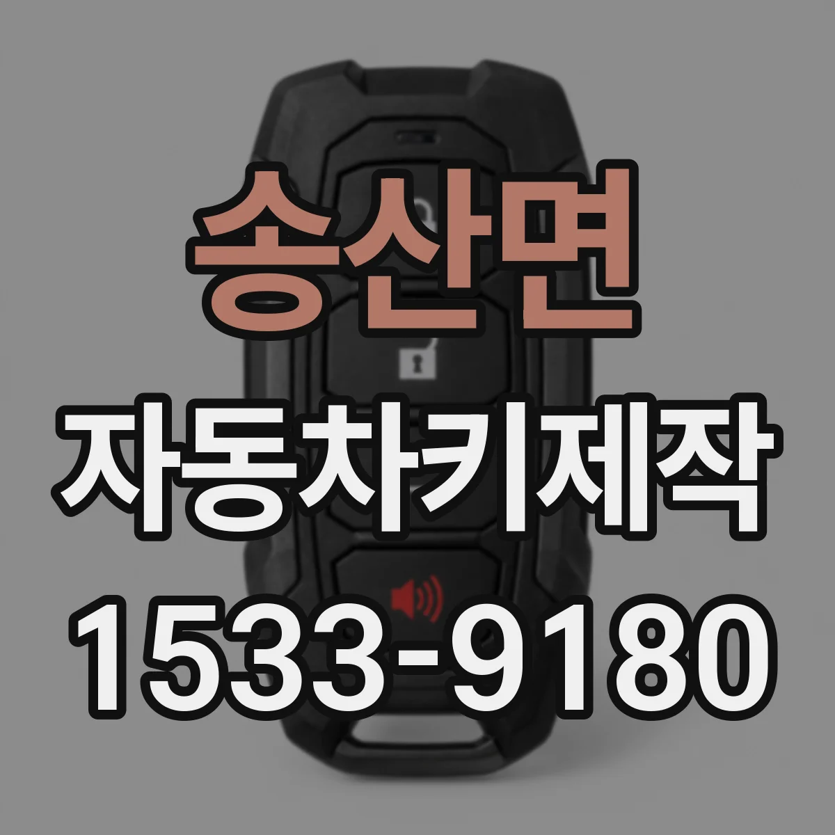 송산면 자동차키제작