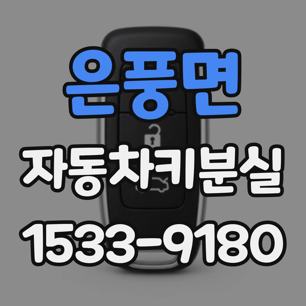 은풍면 자동차키분실