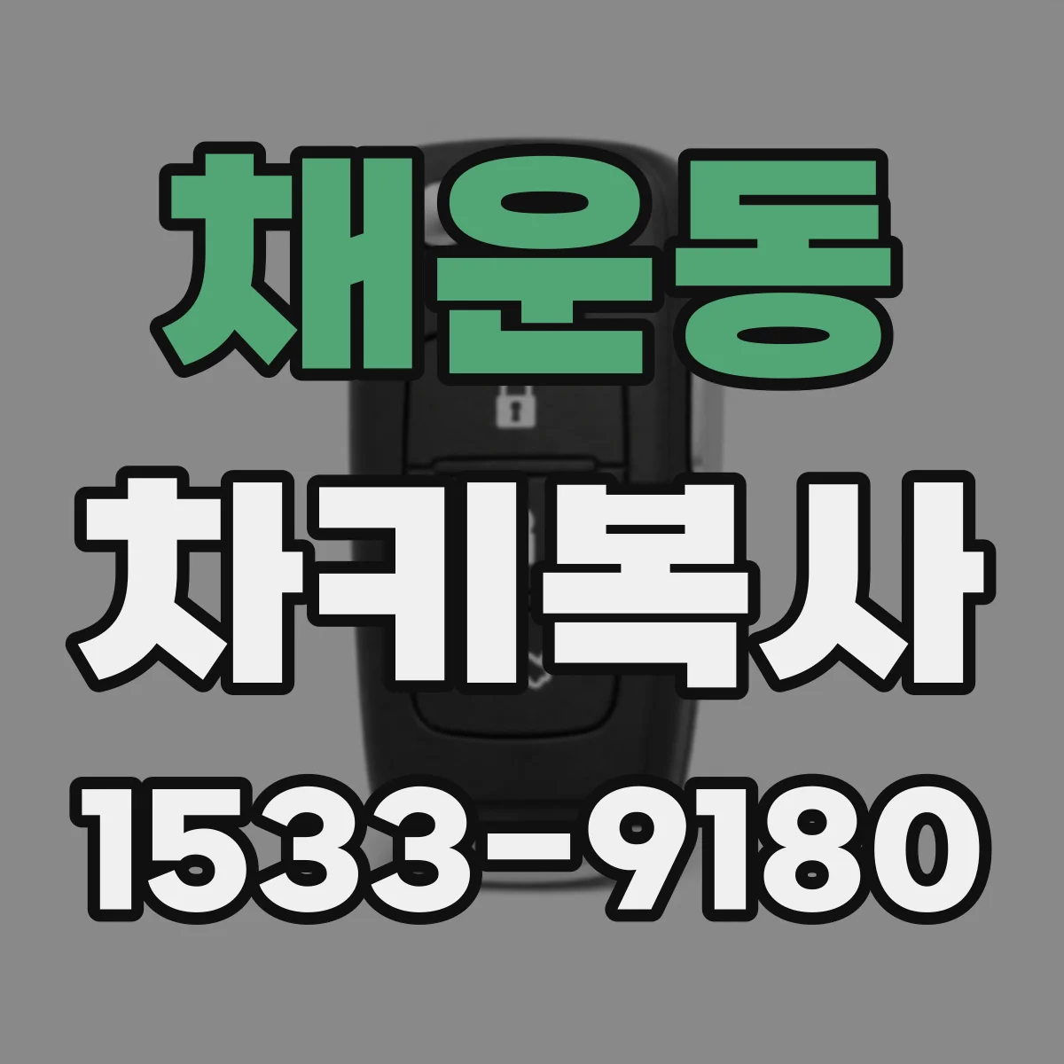 채운동 차키복사