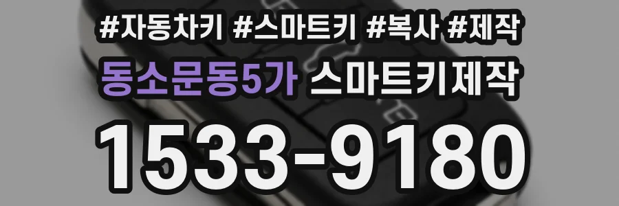 동소문동5가 스마트키제작