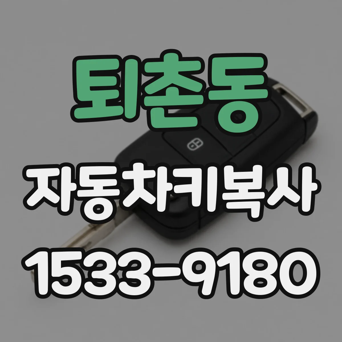 퇴촌동 자동차키복사