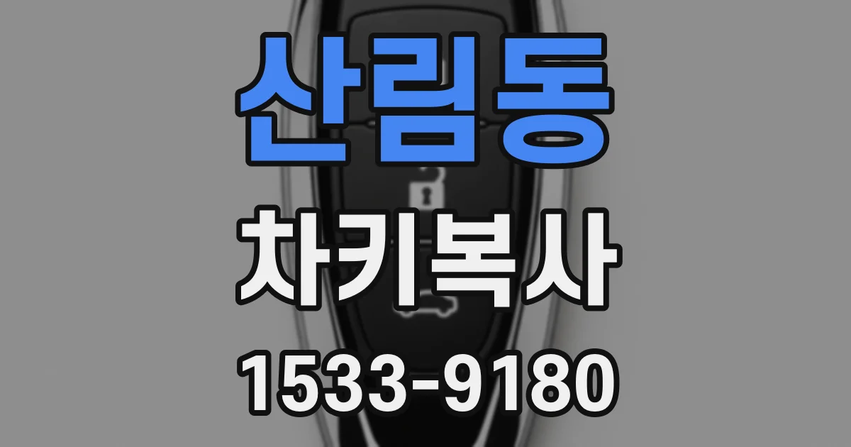 산림동 차키복사