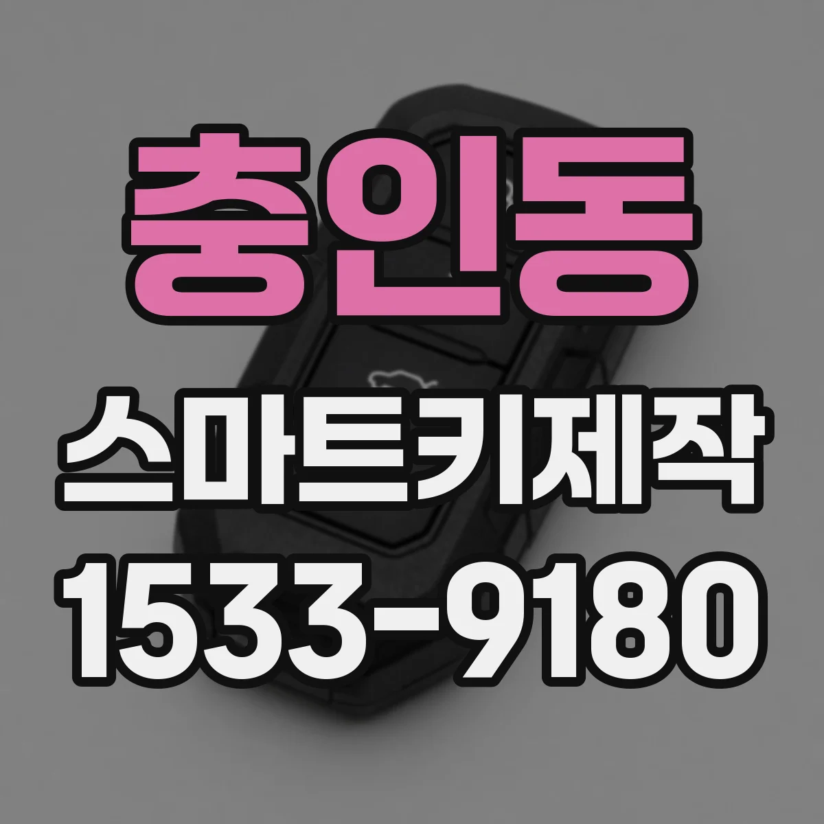 충인동 스마트키제작