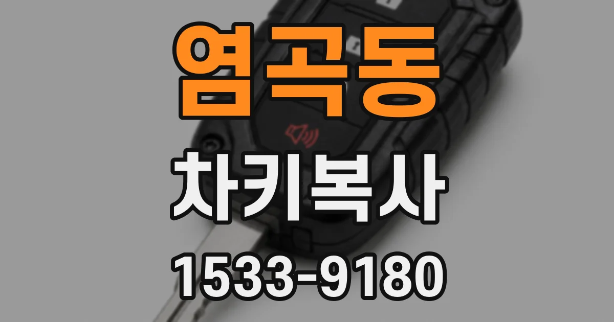 염곡동 차키복사