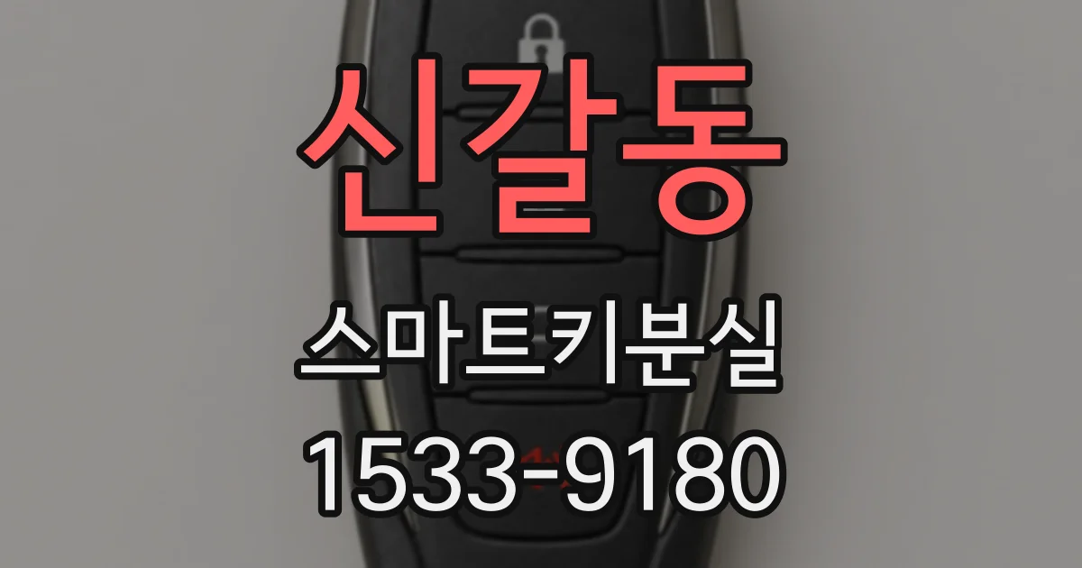 신갈동 스마트키분실
